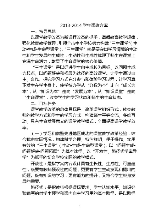 2013-2014课改方案、课堂教学评价单