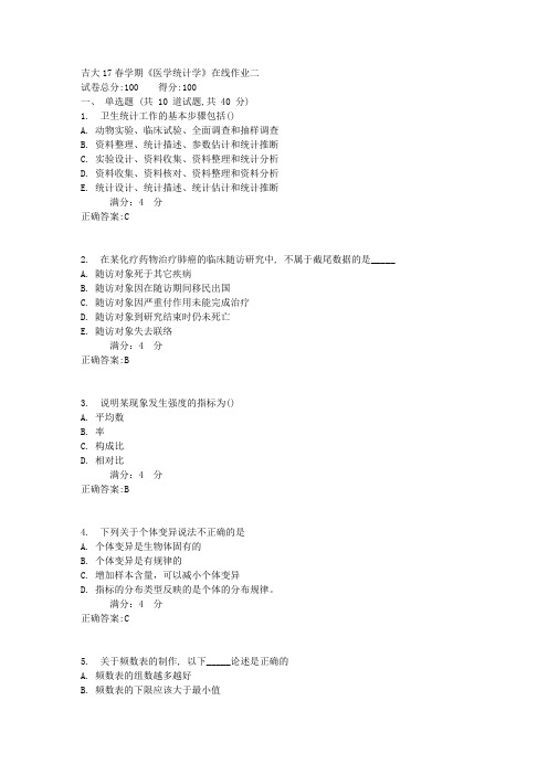 吉大17春学期《医学统计学》在线作业二答案