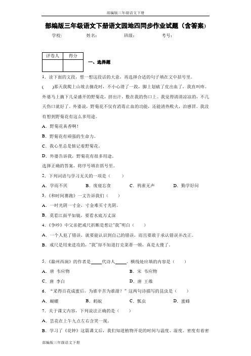 部编版三年级语文下册语文园地四同步作业试题(含答案)