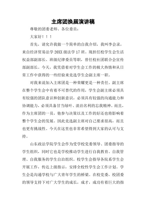 主席团换届演讲稿