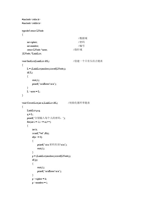 数据结构课程设计——约瑟夫环报告(含代码)