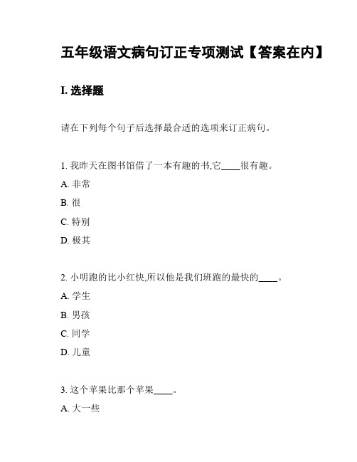 五年级语文病句订正专项测试【答案在内】