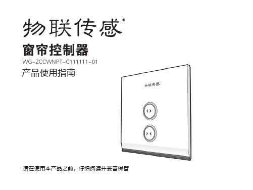 物联传感窗帘控制器_中文说明书