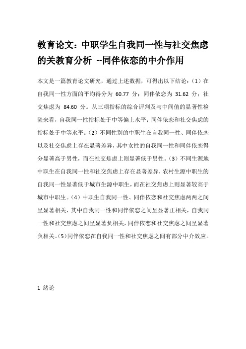 教育论文：中职学生自我同一性与社交焦虑的关教育分析 --同伴依恋的中介作用