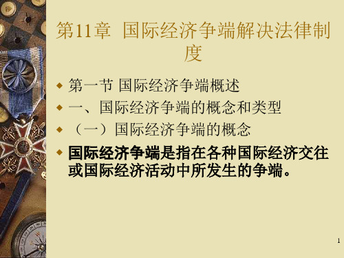 第11章 国际经济争端解决法律制度