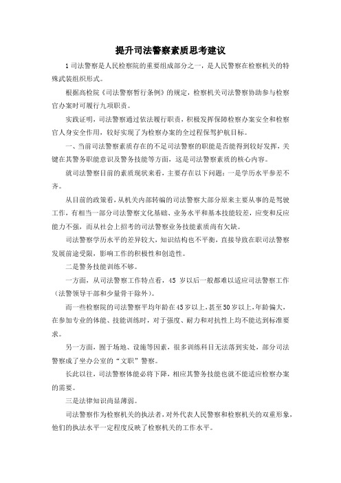 最新-提升司法警察素质思考建议 精品