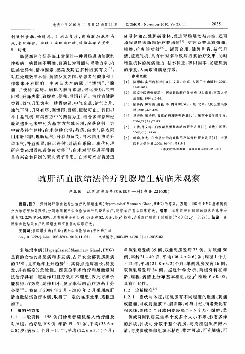 疏肝活血散结法治疗乳腺增生病临床观察