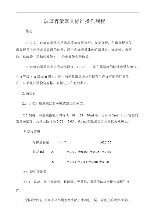 玻璃容量器具标准操作规程.doc