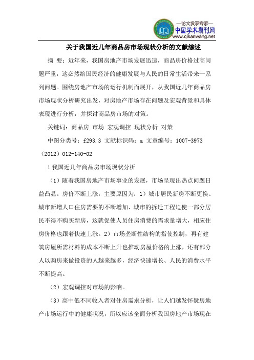 关于我国近几年商品房市场现状分析的文献综述