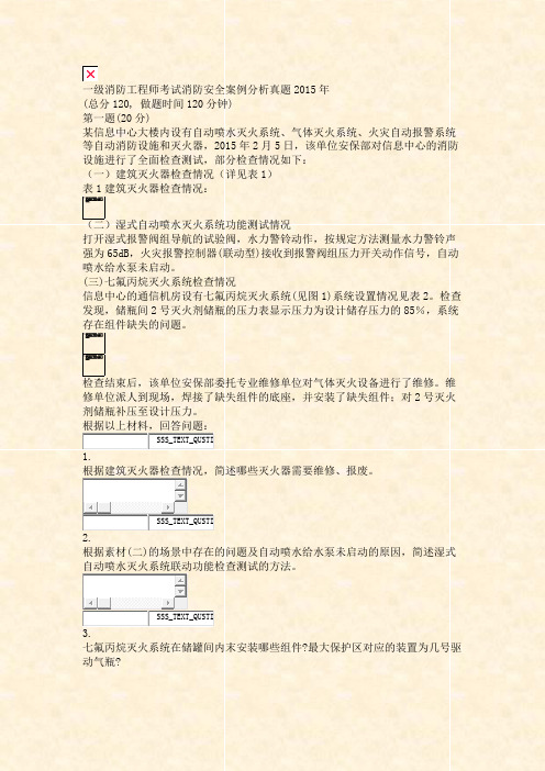一级消防工程师考试消防安全案例分析真题2015年_真题无答案