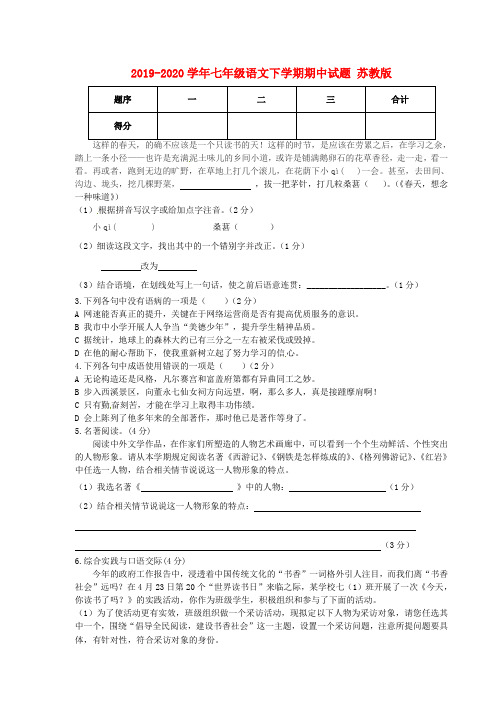 2019-2020学年七年级语文下学期期中试题 苏教版