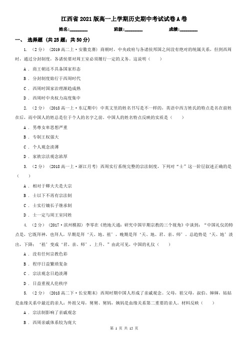 江西省2021版高一上学期历史期中考试试卷A卷