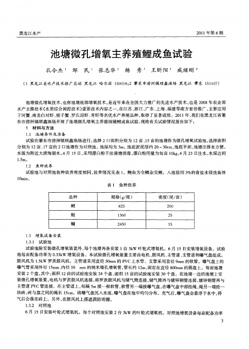 池塘微孔增氧主养殖鲤成鱼试验