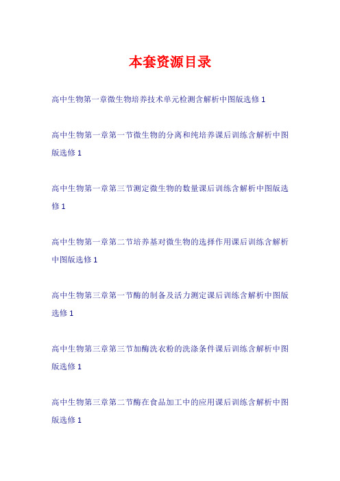 高中生物 全一册课后训练+单元检测中图版选修1【共21套98页】