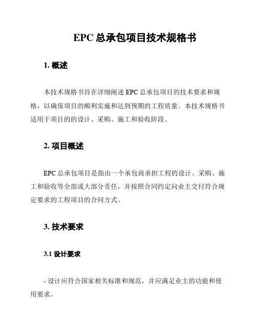 EPC总承包项目技术规格书