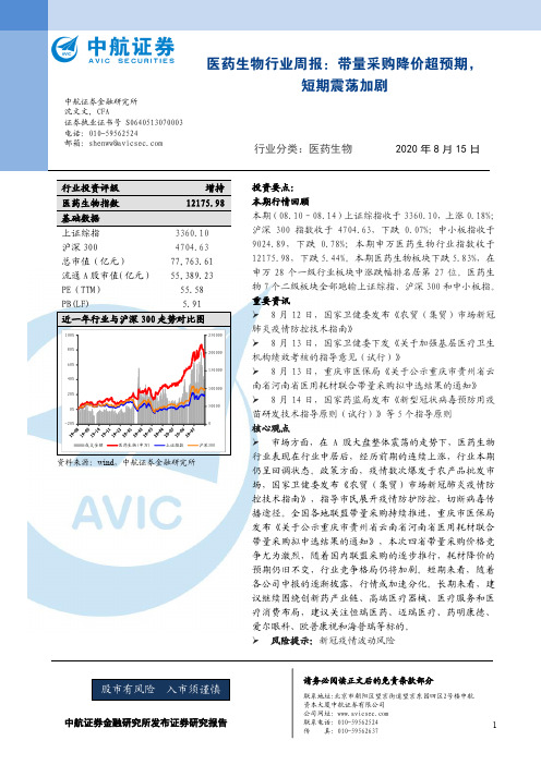 医药生物行业周报：带量采购降价超预期，短期震荡加剧