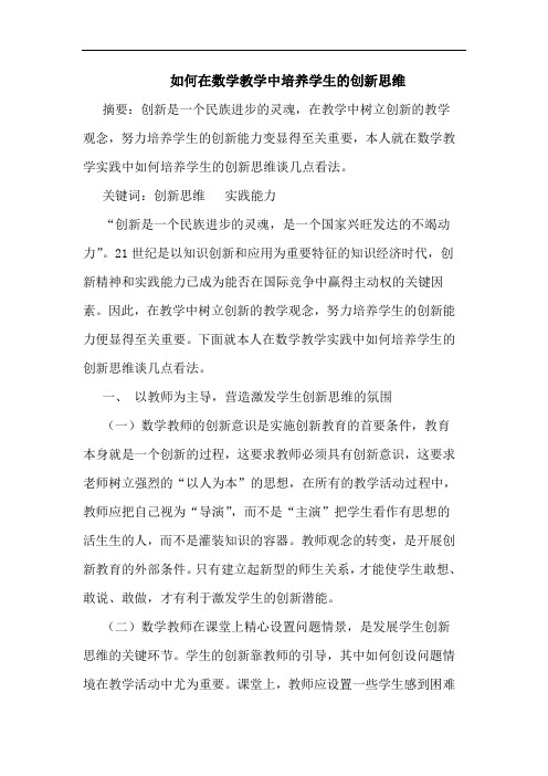 如何在数学教学中培养学生创新思维论文