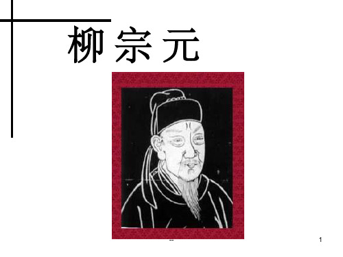 柳宗元介绍(韩愈)ppt课件