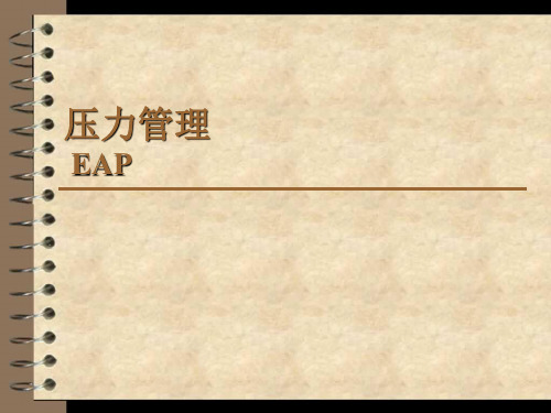 EAP-压力管理