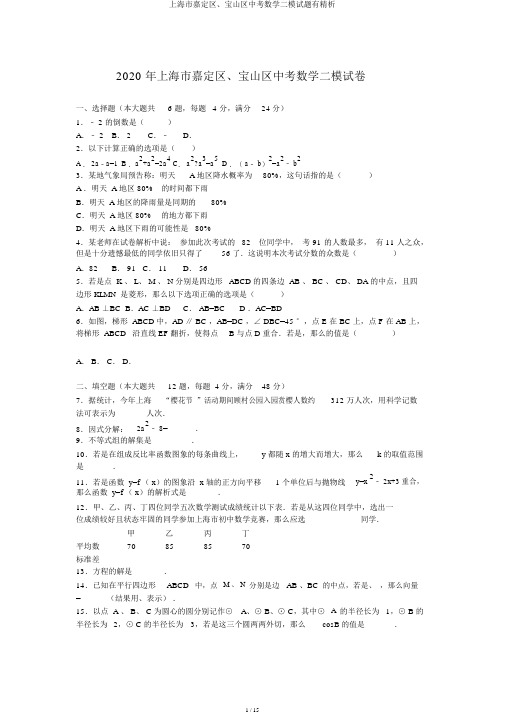 上海市嘉定区、宝山区中考数学二模试题有精析