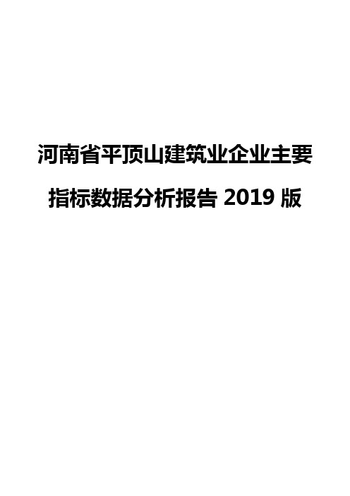 河南省平顶山建筑业企业主要指标数据分析报告2019版
