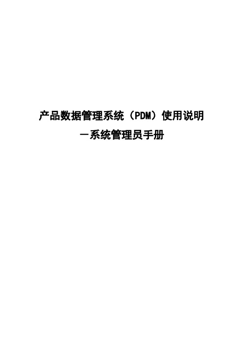 产品数据管理系统PDM使用说明