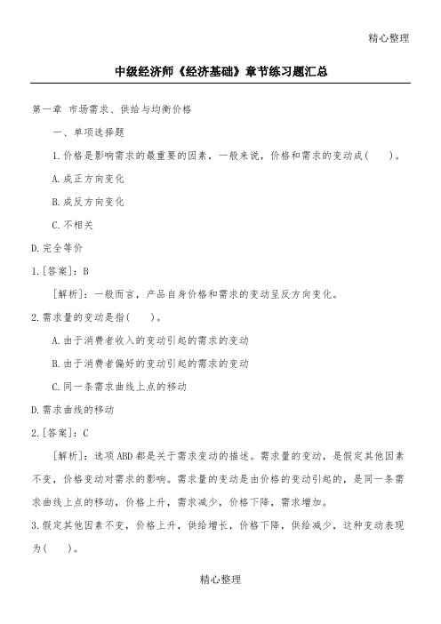 中级经济师《经济基础》章节测习题汇总