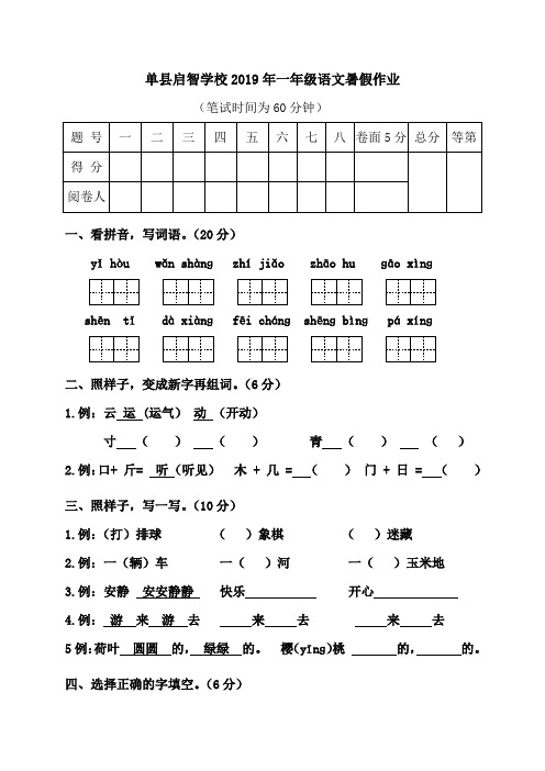 山东省单县启智学校((小学)2018-2019学年一年级下学期语文暑假作业5(人教部编版)