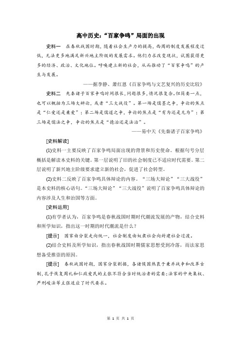 高中历史：“百家争鸣”局面的出现