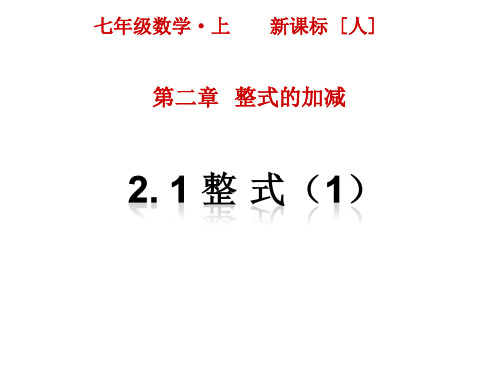 最新人教版七年级上册数学精品课件2.1 整 式(第1课时)