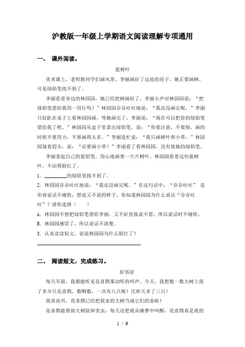 沪教版一年级上学期语文阅读理解专项通用
