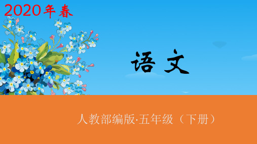 五年级下册语文课件-语文园地七第2课时人教(部编版) (共20张PPT)