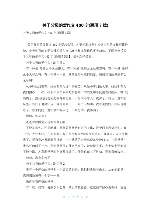 关于父母的爱作文400字(通用7篇)