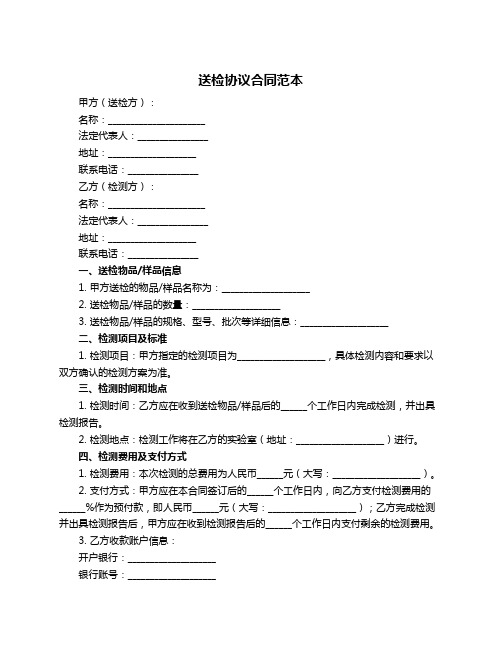 送检协议合同范本