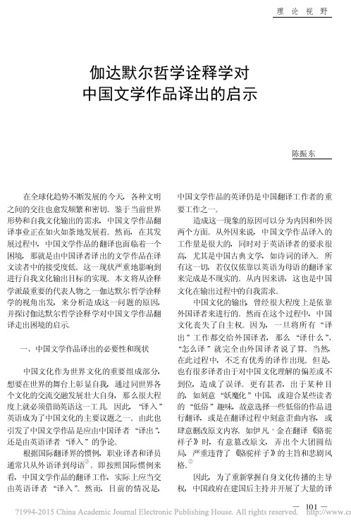 伽达默尔哲学诠释学对中国文学作品译出的启示_陈振东(1)