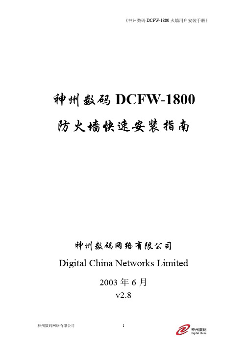 神州数码DCFW-1800防火墙快速安装指南