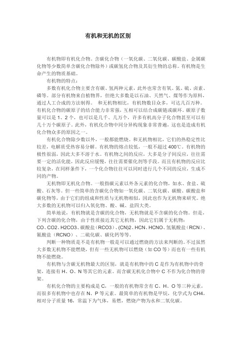 有机和无机的区别