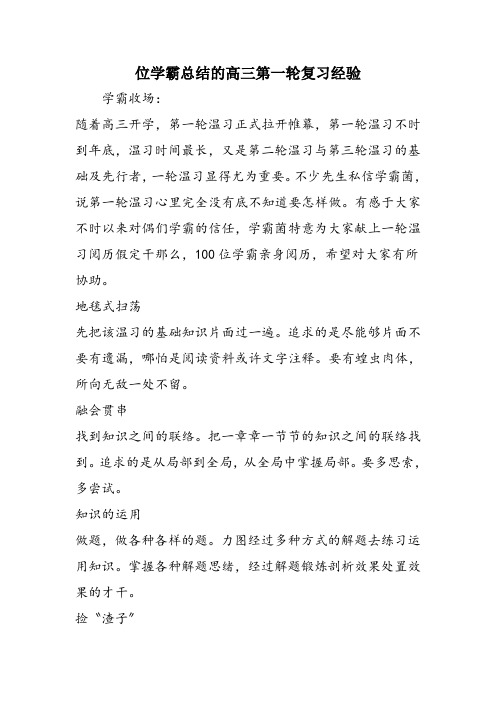 位学霸总结的高三第一轮复习经验