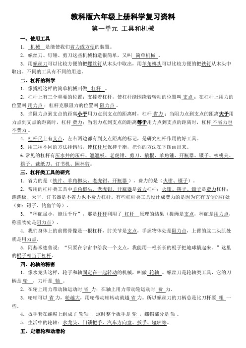(完整word版)2018教科版小学六年级科学上册复习资料(最全整理)
