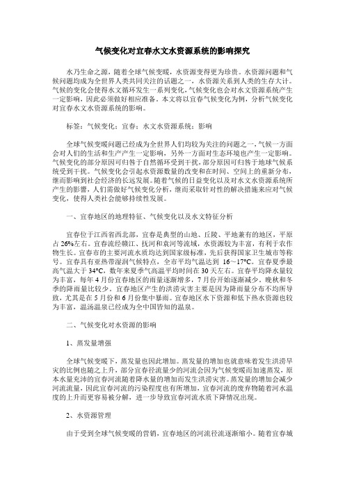 气候变化对宜春水文水资源系统的影响探究