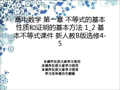 高中数学 第一章 不等式的基本性质和证明的基本方法 1_2 基本不等式课件 新人教B版选修4-5