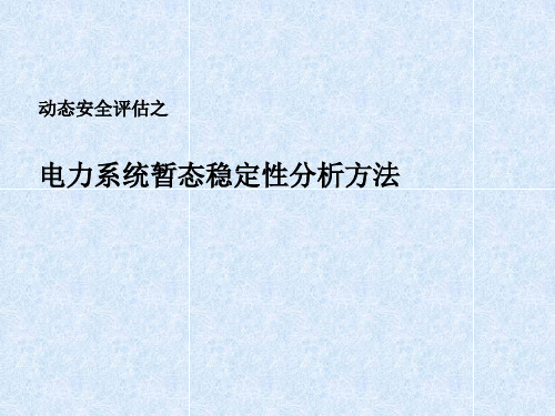 电力系统暂态稳定性分析方法讲解