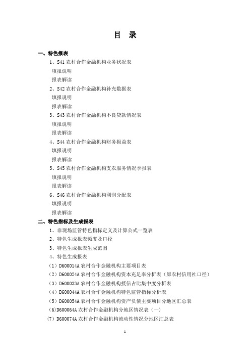 农村合作金融机构特色报表填报说明及报表解读