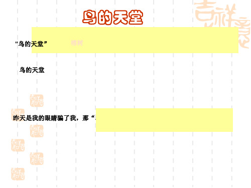 鸟的天堂课件(小学语文四年级课件)