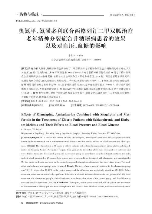 奥氮平、氨磺必利联合西格列汀二甲双胍治疗老年精神分裂症合并糖尿病患者的效果以及对血压、血糖的影响