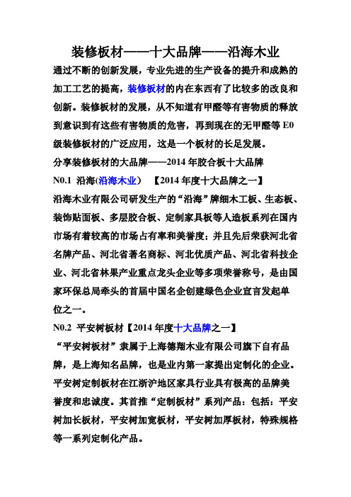 装修板材_十大品牌_沿海木业