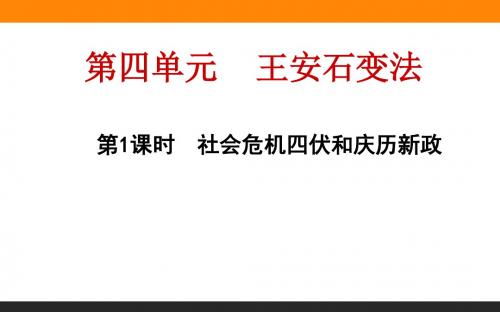 4.1《社会危机四伏和庆历新政》