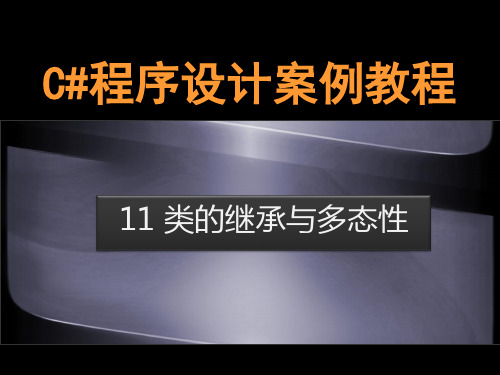 Unit11 委托与事件-C#程序设计案例教程-向燕飞-清华大学出版社