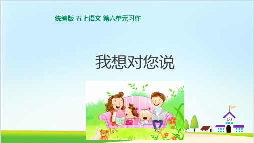 人教统编版五年级上册语文 习作我想对您说 课件(共25页)