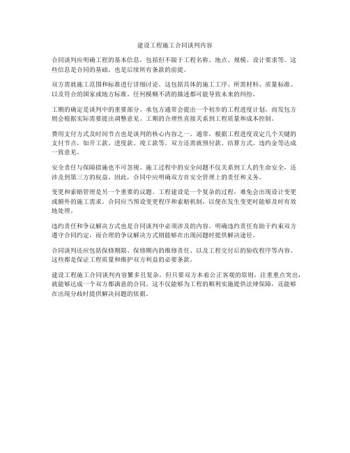 建设工程施工合同谈判内容